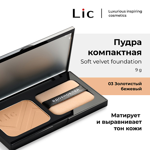 

LIC Пудра Компактная/Soft Velvet Compact Powder 9, Пудра Компактная/Soft Velvet Compact Powder