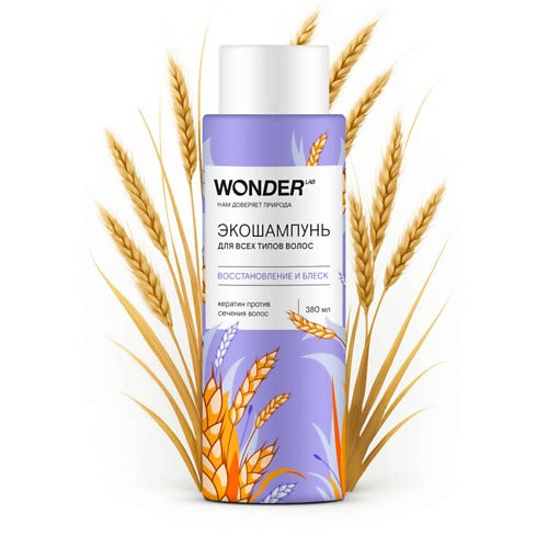 

WONDER LAB Экошампунь для всех типов волос восстановление и блеск 380, Экошампунь для всех типов волос восстановление и блеск