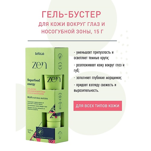 

SELFIELAB ZEN Гель-бустер для кожи вокруг глаз и носогубной зоны 15, ZEN Гель-бустер для кожи вокруг глаз и носогубной зоны