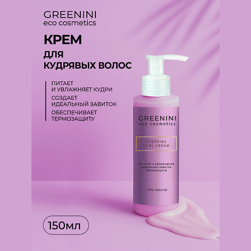 

GREENINI Крем для кудрявых волос с протеинами 150, Крем для кудрявых волос с протеинами