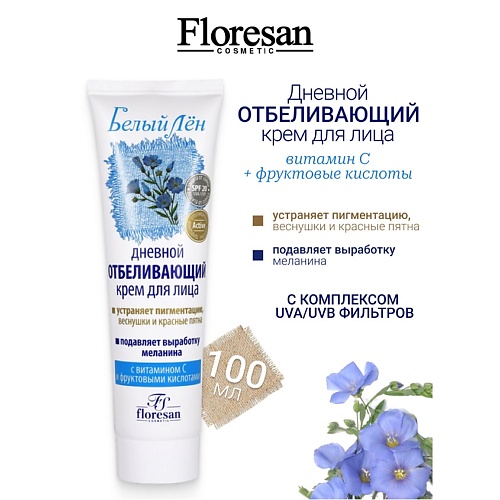 

FLORESAN Крем для лица дневной отбеливающий БЕЛЫЙ ЛЕН 100, Крем для лица дневной отбеливающий БЕЛЫЙ ЛЕН