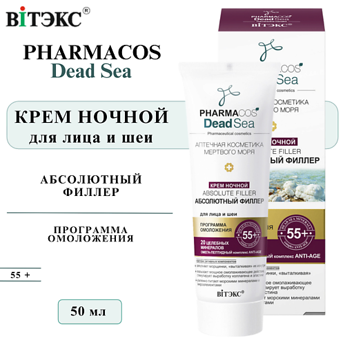 

ВИТЭКС Крем для лица и шеи ночной Абсолютный филлер PHARMACOS DEAD SEA 55+ 50, Крем для лица и шеи ночной Абсолютный филлер PHARMACOS DEAD SEA 55+