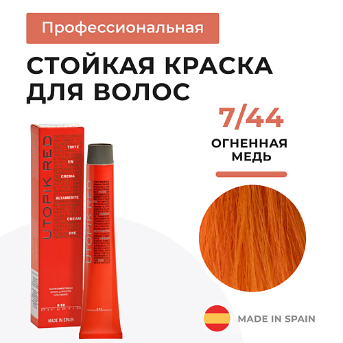 

HIPERTIN Краска для волос профессиональная Utopik Altamente 7/46 красная медь огненный, стойкая 60, Краска для волос профессиональная Utopik Altamente 7/46 красная медь огненный, стойкая