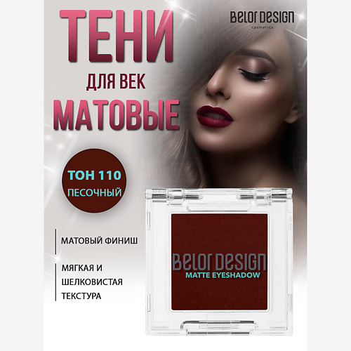 

BELOR DESIGN Тени для век матовые, Тени для век матовые
