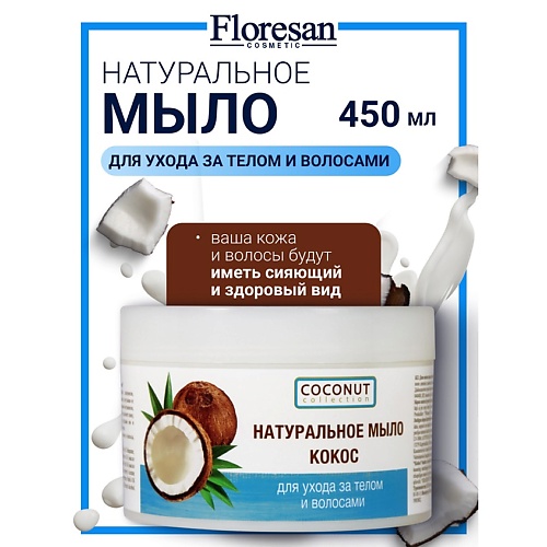 

FLORESAN Мыло натуральное для ухода за телом и волосами "КОКОС" COCONUT COLLECTION 450, Мыло натуральное для ухода за телом и волосами "КОКОС" COCONUT COLLECTION