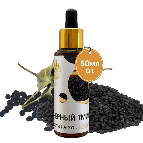 

СПАСИ БАРСУКА Масло Черного Тмина для тела, для волос, для лица 50, Масло Черного Тмина для тела, для волос, для лица