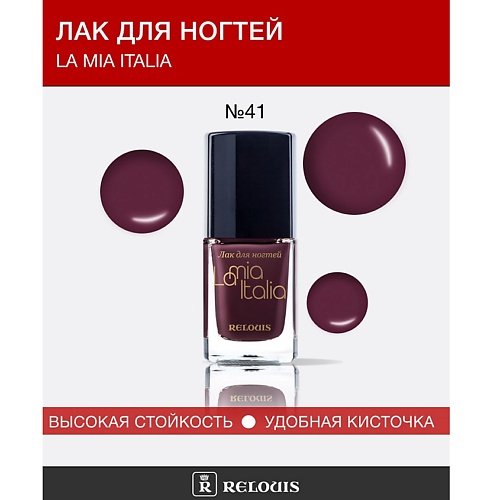 

RELOUIS Лак для ногтей "La Mia Italia" 11, Лак для ногтей "La Mia Italia"