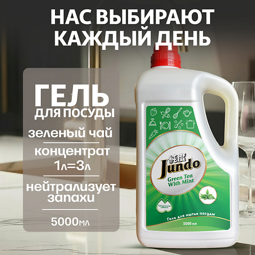 

JUNDO Средство для мытья посуды, концентрированный ЭКО-гель Premium Green tea with mint 5000, Средство для мытья посуды, концентрированный ЭКО-гель Premium Green tea with mint