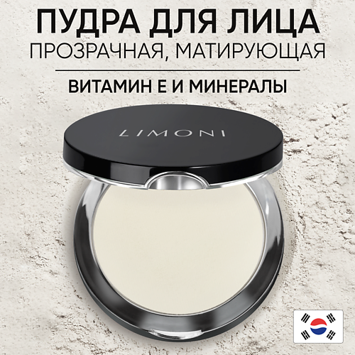 

LIMONI Пудра компактная матирующая Transparent matte powder 10, Пудра компактная матирующая Transparent matte powder