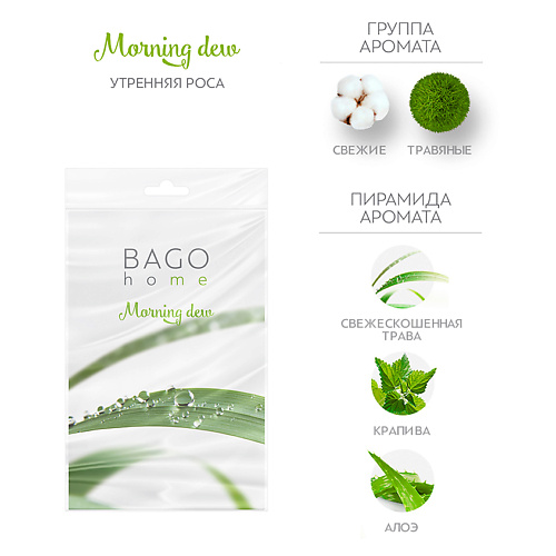 

BAGO HOME Саше ароматическое для дома Утренняя роса, Саше ароматическое для дома Утренняя роса