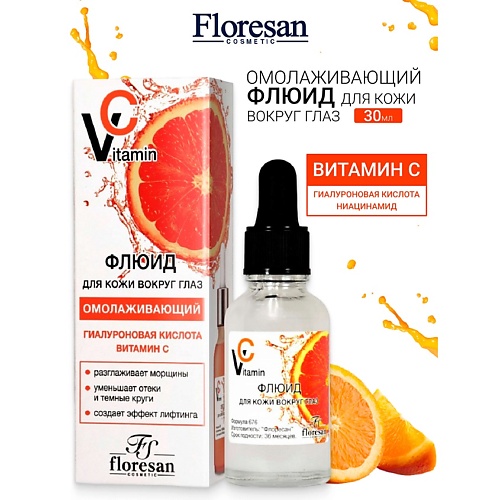 Флюид для глаз FLORESAN Флюид для кожи вокруг глаз Омолаживающий VITAMIN C