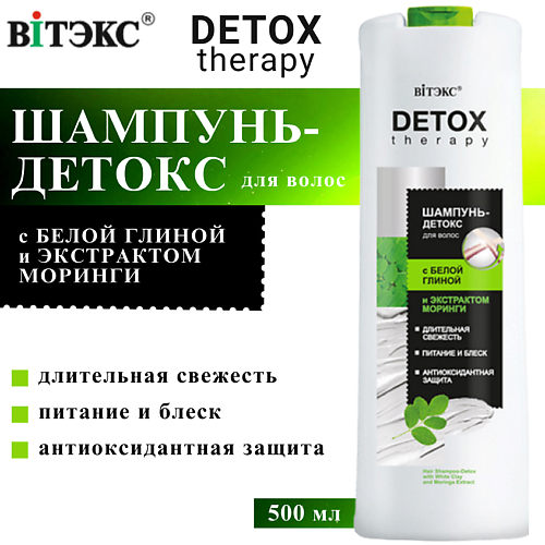 

ВИТЭКС Шампунь-детокс для волос с белой глиной и экстрактом моринги DETOX Therapy 500, Шампунь-детокс для волос с белой глиной и экстрактом моринги DETOX Therapy