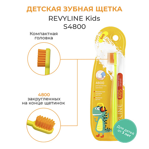 

REVYLINE Детская зубная щетка Kids US4800, Детская зубная щетка Kids US4800
