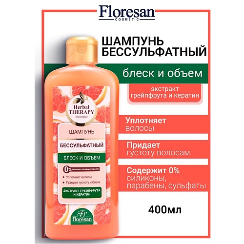 

FLORESAN Шампунь бессульфатный "Блеск и объём" HERBAL THERAPY 400, Шампунь бессульфатный "Блеск и объём" HERBAL THERAPY