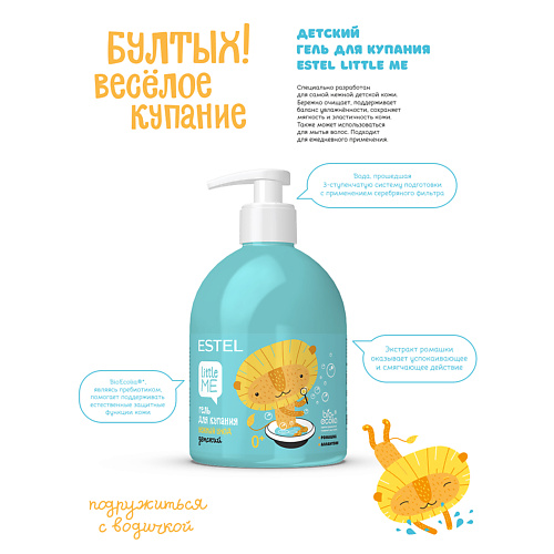 

ESTEL PROFESSIONAL Детский гель для купания LITTLE ME 475, Детский гель для купания LITTLE ME