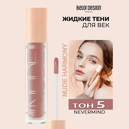 

BELOR DESIGN Кремовые матовые тени для век nude harmony, Кремовые матовые тени для век nude harmony