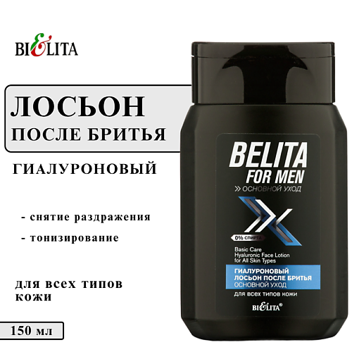 

БЕЛИТА Лосьон после бритья FOR MEN Основной уход Гиалуроновый 150, Лосьон после бритья FOR MEN Основной уход Гиалуроновый