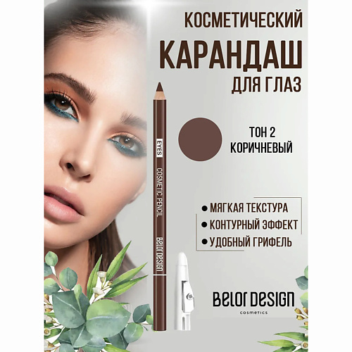 

BELOR DESIGN Карандаш для глаз косметический контурный, Карандаш для глаз косметический контурный