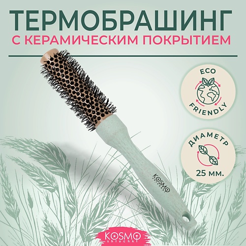 KOSMOSHTUCHKI Расческа брашинг БИО для укладки волос 659₽