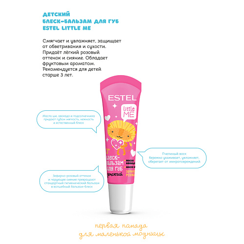 

ESTEL PROFESSIONAL Детский блеск-бальзам для губ LITTLE ME, Детский блеск-бальзам для губ LITTLE ME