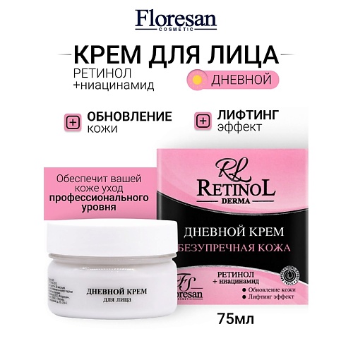 

FLORESAN Крем для лица дневной с ниацинамидом RETINOL 75, Крем для лица дневной с ниацинамидом RETINOL