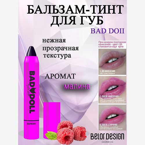 

BELOR DESIGN Бальзам-тинт для губ Bad doll, Бальзам-тинт для губ Bad doll