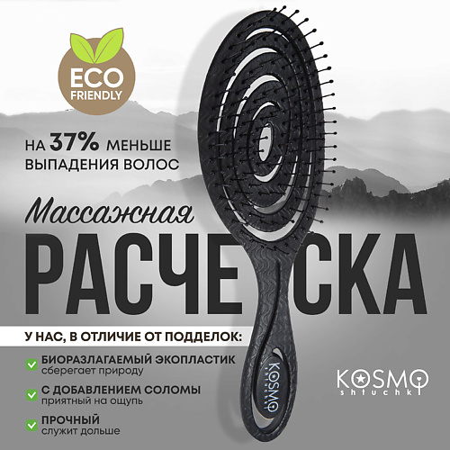 

KOSMOSHTUCHKI Расческа массажная БИО Спиральная, щетка для распутывания волос, Расческа массажная БИО Спиральная, щетка для распутывания волос