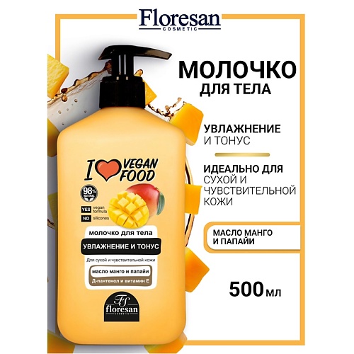 

FLORESAN Молочко для тела увлажнение и тонус I LOVE VEGAN FOOD 500, Молочко для тела увлажнение и тонус I LOVE VEGAN FOOD