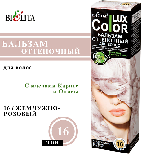 

БЕЛИТА Оттеночный бальзам для волос COLOR LUX, Оттеночный бальзам для волос COLOR LUX