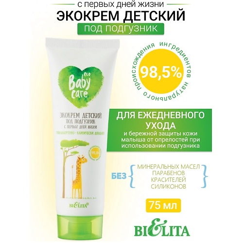 

БЕЛИТА Экокрем детский под подгузник с первых дней жизни Baby Care 75, Экокрем детский под подгузник с первых дней жизни Baby Care