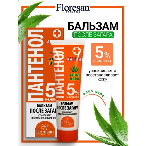 

FLORESAN Бальзам после загара актив ПАНТЕНОЛ 100, Бальзам после загара актив ПАНТЕНОЛ