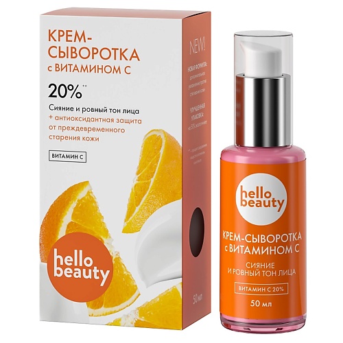 

HELLO BEAUTY Hello Beauty Крем-сыворотка с витамином С 50, Hello Beauty Крем-сыворотка с витамином С