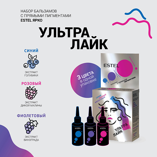 

ESTEL PROFESSIONAL Набор бальзамов ЯРКО УЛЬТРА ЛАЙК Синий Розовый Фиолетовый, Набор бальзамов ЯРКО УЛЬТРА ЛАЙК Синий Розовый Фиолетовый