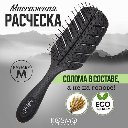 

KOSMOSHTUCHKI Расческа массажная БИО Лепестковая большая, щетка для распутывания волос, Расческа массажная БИО Лепестковая большая, щетка для распутывания волос