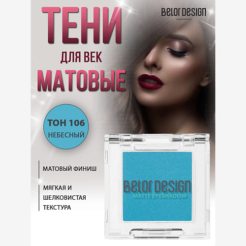 

BELOR DESIGN Тени для век матовые, Тени для век матовые