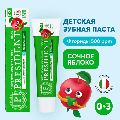 

PRESIDENT Детская зубная паста Сочное яблоко 0-3 (RDA 25) 45, Детская зубная паста Сочное яблоко 0-3 (RDA 25)