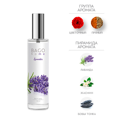 

BAGO HOME Спрей ароматический для дома Лаванда 100, Спрей ароматический для дома Лаванда
