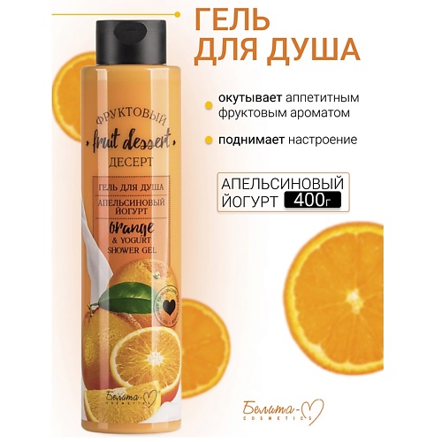 

БЕЛИТА-М Гель для душа "Апельсиновый йогурт" Фруктовый десерт 400, Гель для душа "Апельсиновый йогурт" Фруктовый десерт