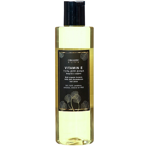 

ORGANIC GURU Гель для душа Витамин Е 250, Гель для душа Витамин Е