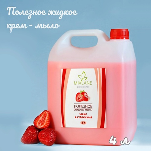 

MIVLANE Полезное жидкое крем мыло для рук и тела Шейк Клубничный 4000, Полезное жидкое крем мыло для рук и тела Шейк Клубничный