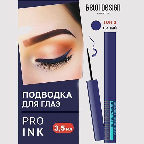 

BELOR DESIGN Подводка для глаз Pro ink, Подводка для глаз Pro ink