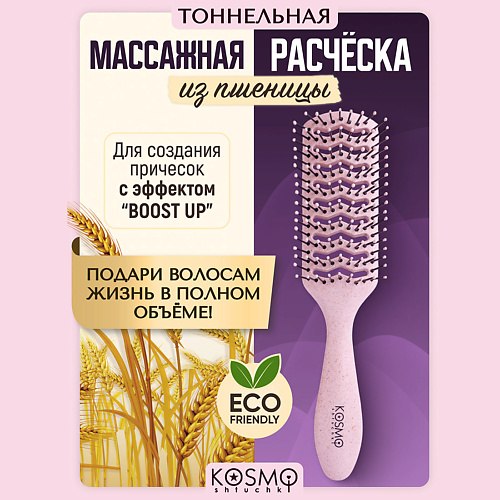 

KOSMOSHTUCHKI Расческа прямоугольная продувная БИО, Расческа прямоугольная продувная БИО