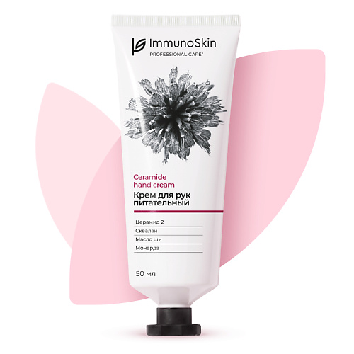 IMMUNOSKIN Крем для рук питательный 50