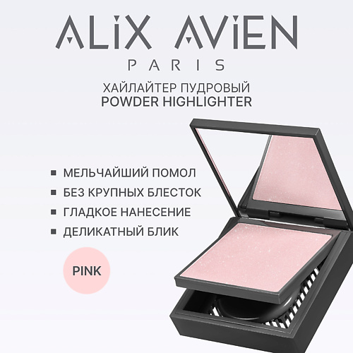 

ALIX AVIEN Хайлайтер Powder highlighter, Хайлайтер Powder highlighter