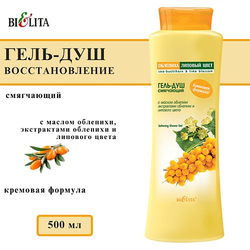 Гель для душа БЕЛИТА Гель-душ Смягчающий Облепиха