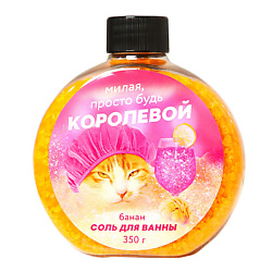 Соль для ванны «Милая просто будь королевой»