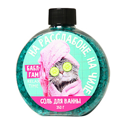 Соль для ванны «На расслабоне, на чиле»