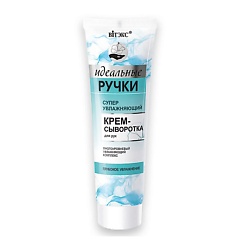 ИДЕАЛЬНЫЕ РУЧКИ Суперувлажняющий крем-сыворотка для рук