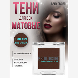 Тени для век матовые