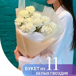 Букет из 11 белых гвоздик